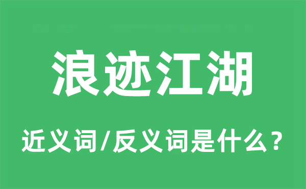 浪迹江湖的近义词和反义词是什么,浪迹江湖是什么意思