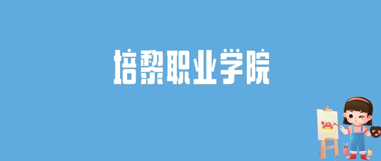 2024培黎职业学院录取分数线汇总：全国各省最低多少分能上