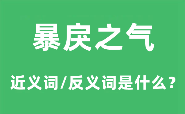 暴戾之气的近义词和反义词是什么,暴戾之气是什么意思