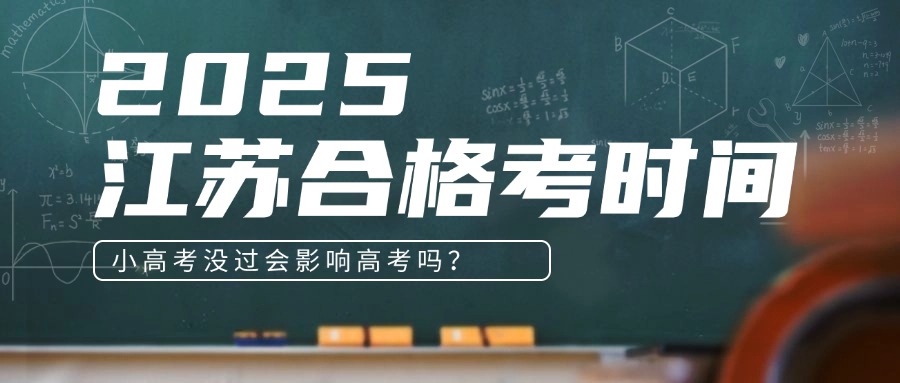 2025年江苏省合格考时间：小高考没过能参加高考吗？