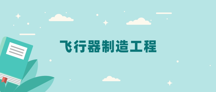 全国飞行器制造工程专业2024录取分数线（2025考生参考）