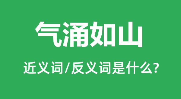 气涌如山的近义词和反义词是什么,气涌如山是什么意思