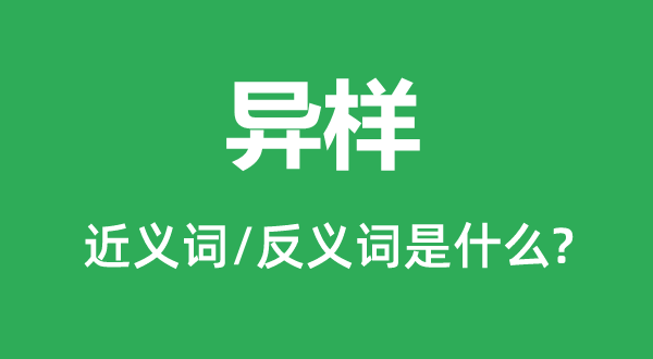 异样的近义词和反义词是什么,异样是什么意思