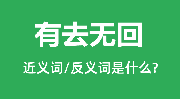 有去无回的近义词和反义词是什么,有去无回是什么意思