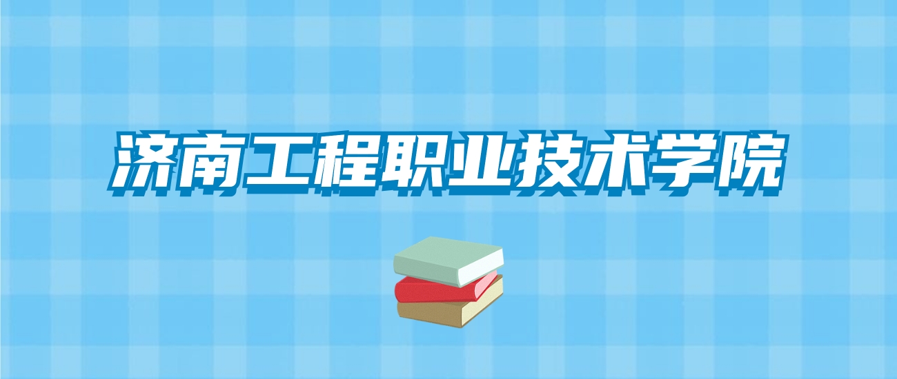 济南工程职业技术学院的录取分数线要多少？附2024招生计划及专业