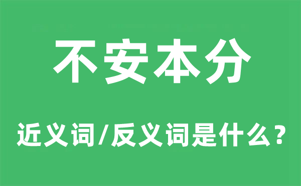 不安本分的近义词和反义词是什么,不安本分是什么意思