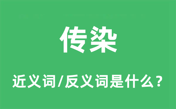 传染的近义词和反义词是什么,传染是什么意思