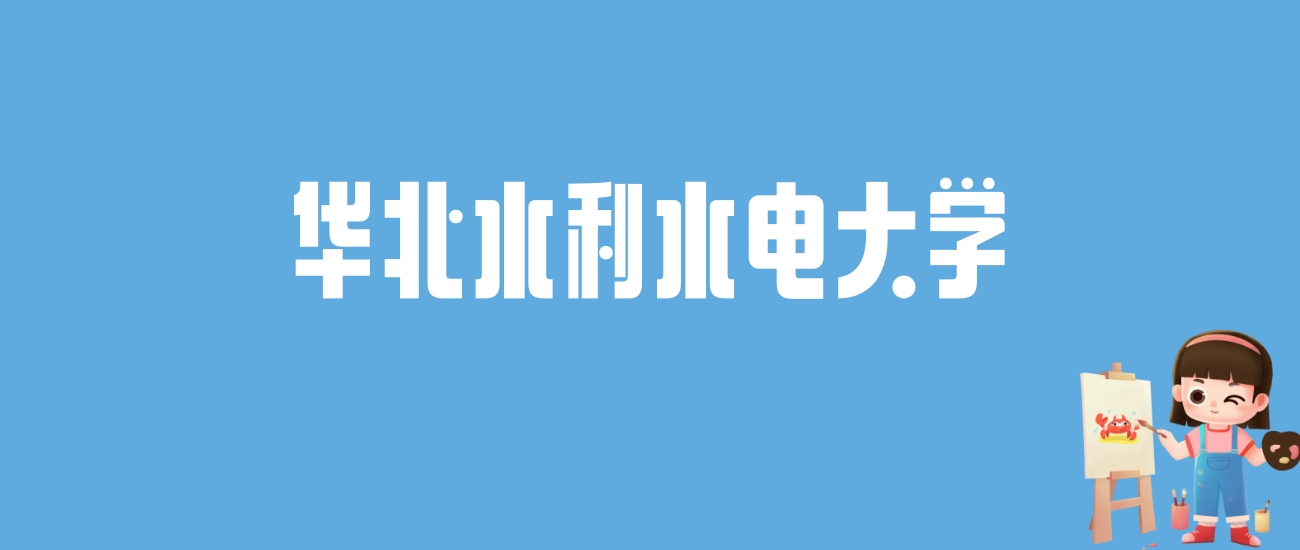 2024华北水利水电大学录取分数线汇总：全国各省最低多少分能上