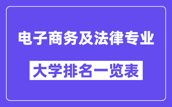 全国电子商务及法律专业大学排名一览表（最新排行榜）