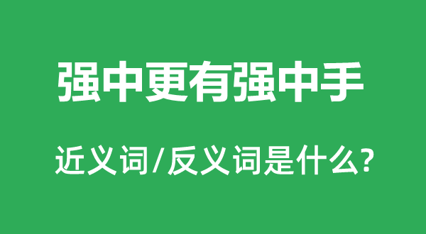 强中更有强中手的近义词和反义词是什么,强中更有强中手是什么意思