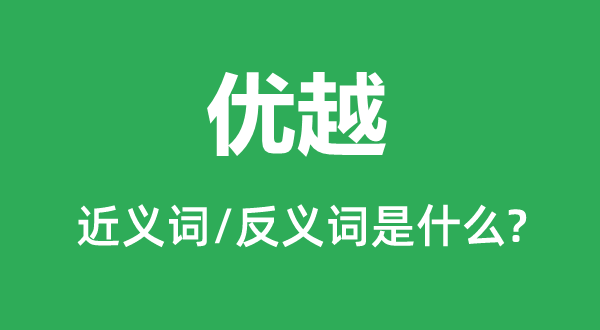 优越的近义词和反义词是什么,优越是什么意思