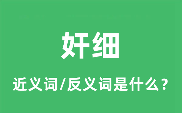 奸细的近义词和反义词是什么,奸细是什么意思