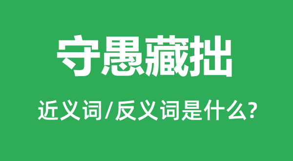 守愚藏拙的近义词和反义词是什么,守愚藏拙是什么意思