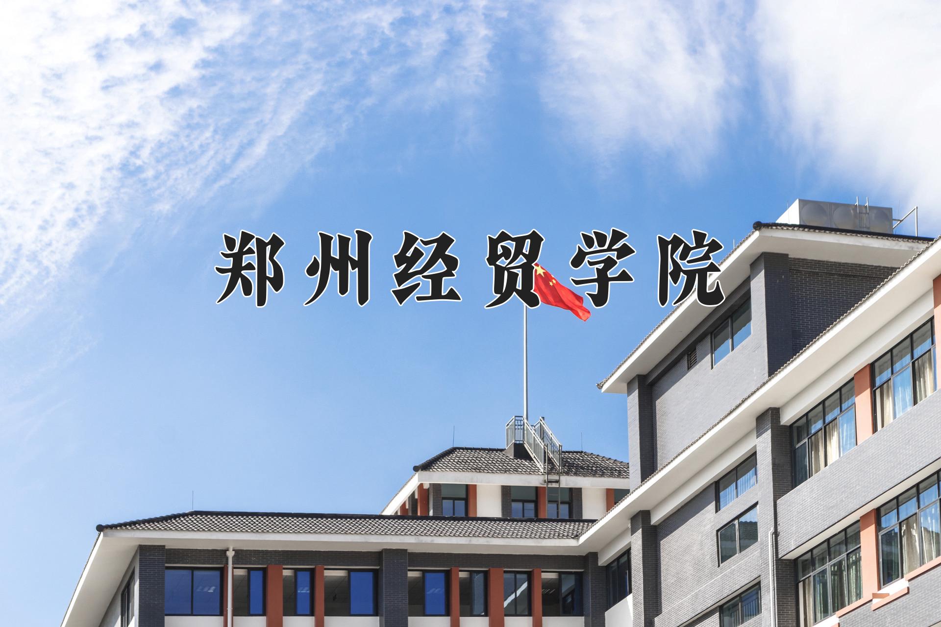 郑州经贸学院