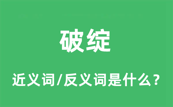 破绽的近义词和反义词是什么,破绽是什么意思