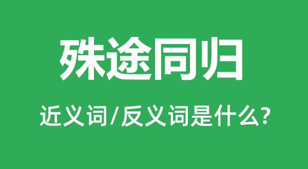 殊途同归的近义词和反义词是什么,殊途同归是什么意思