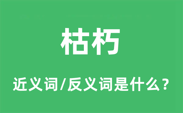 枯朽的近义词和反义词是什么,枯朽是什么意思