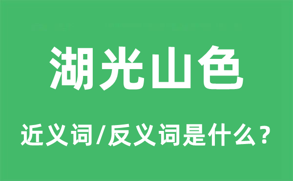 湖光山色的近义词和反义词是什么,湖光山色是什么意思