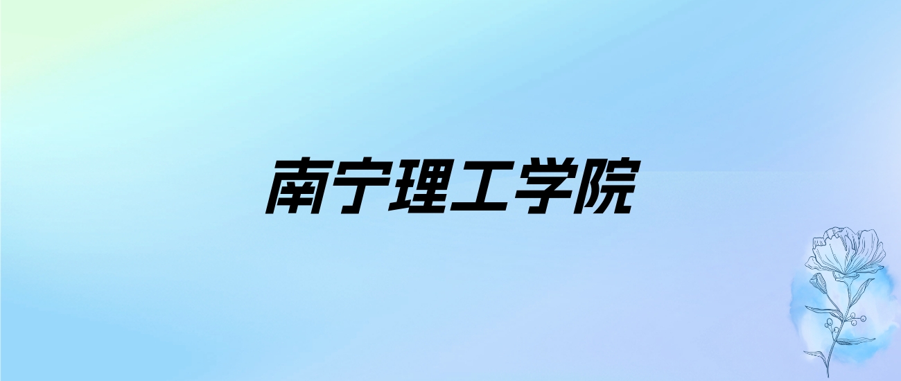 2024年南宁理工学院学费明细：一年24800-29800元（各专业收费标准）