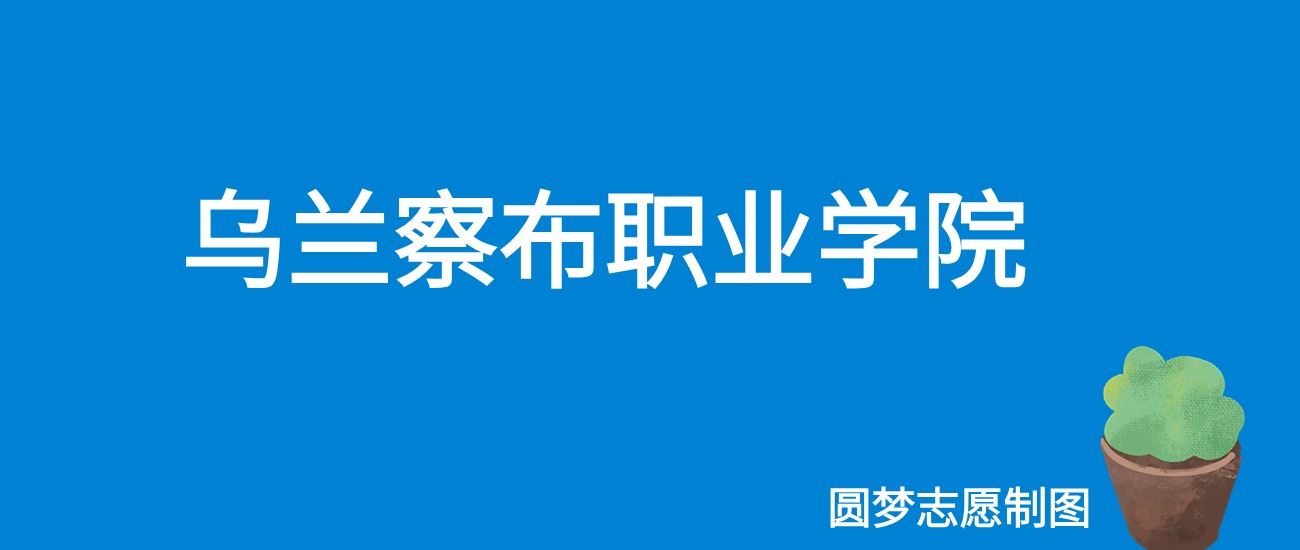 2024乌兰察布职业学院录取分数线（全国各省最低分及位次）