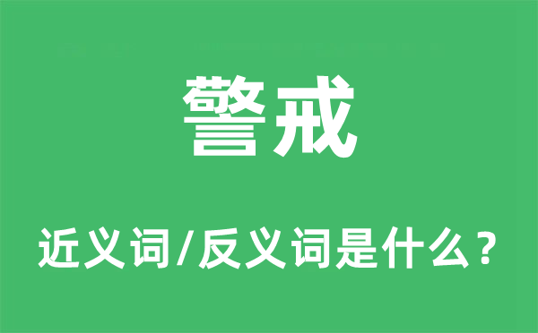 警戒的近义词和反义词是什么,警戒是什么意思