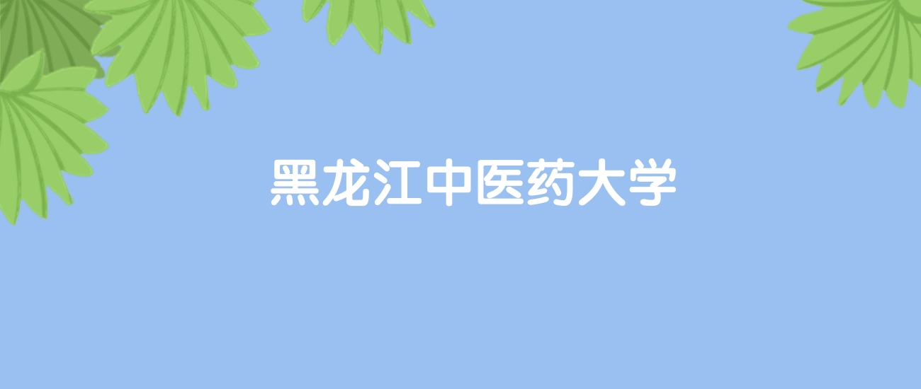 高考410分能上黑龙江中医药大学吗？请看历年录取分数线