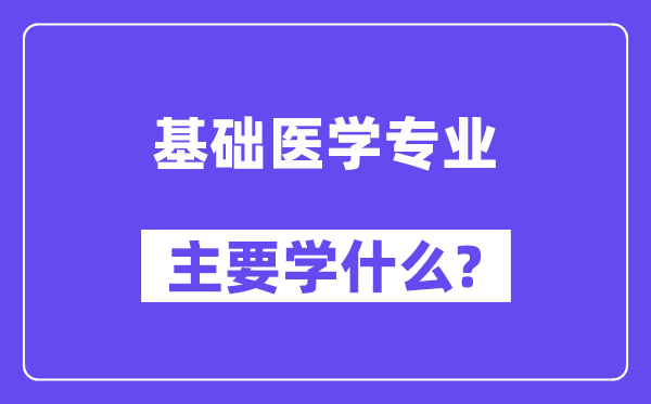 基础医学专业主要学什么？附基础医学专业课程目录