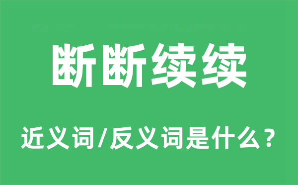 断断续续的近义词和反义词是什么,断断续续是什么意思