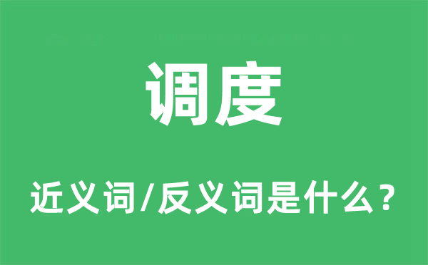 调度的近义词和反义词是什么,调度是什么意思