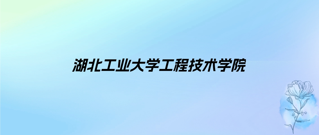 2024年湖北工业大学工程技术学院学费明细：一年12000-21000元（各专业收费标准）