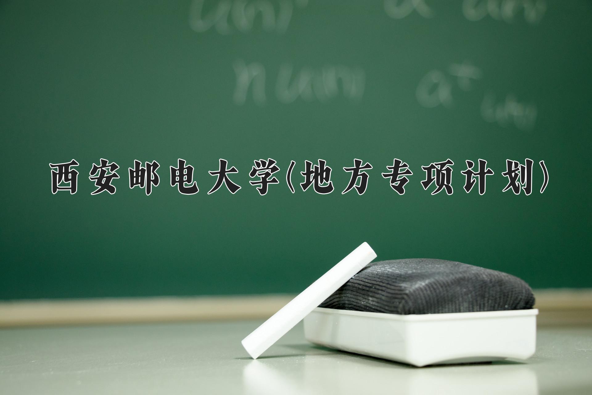 西安邮电大学(地方专项计划)一年学费多少钱及各专业的收费标准(2025参考）