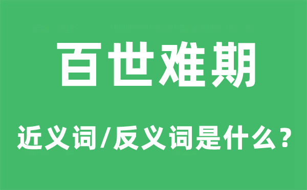 百世难期的近义词和反义词是什么,百世难期是什么意思