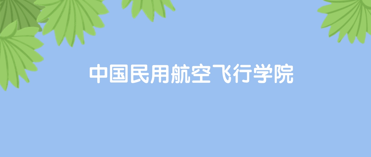 高考520分能上中国民用航空飞行学院吗？请看历年录取分数线