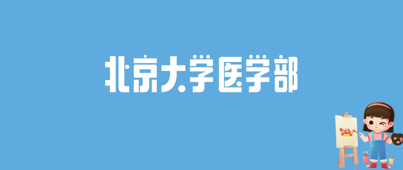 2024北京大学医学部录取分数线汇总：全国各省最低多少分能上