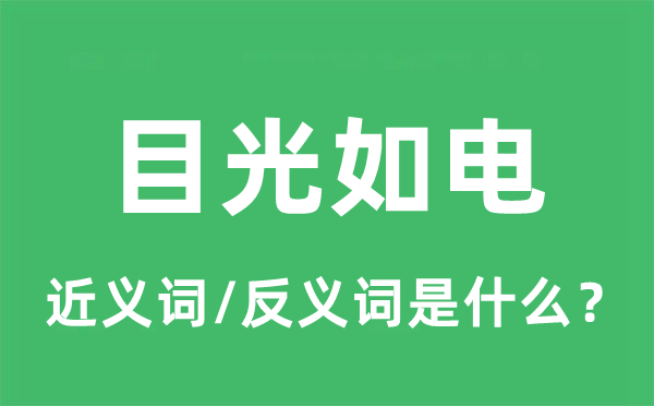 目光如电的近义词和反义词是什么,目光如电是什么意思