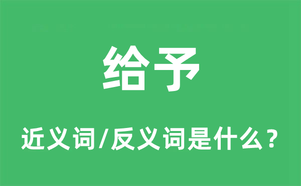 给予的近义词和反义词是什么,给予是什么意思