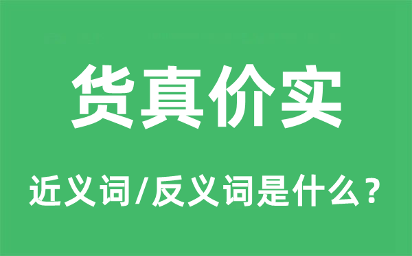 货真价实的近义词和反义词是什么,货真价实是什么意思