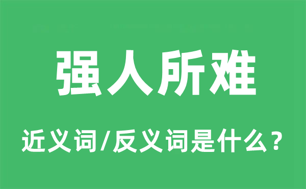 强人所难的近义词和反义词是什么,强人所难是什么意思