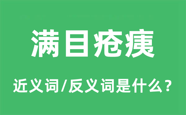 满目疮痍的近义词和反义词是什么,满目疮痍是什么意思