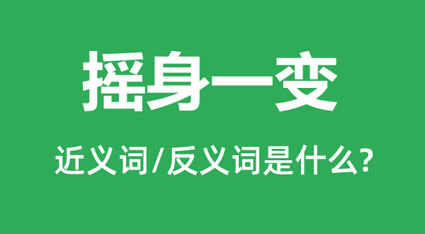 摇身一变的近义词和反义词是什么,摇身一变是什么意思