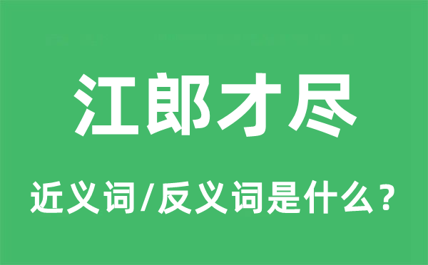 江郎才尽的近义词和反义词是什么,江郎才尽是什么意思