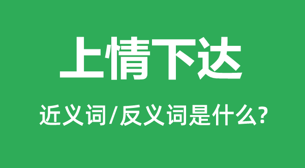 上情下达的近义词和反义词是什么,上情下达是什么意思