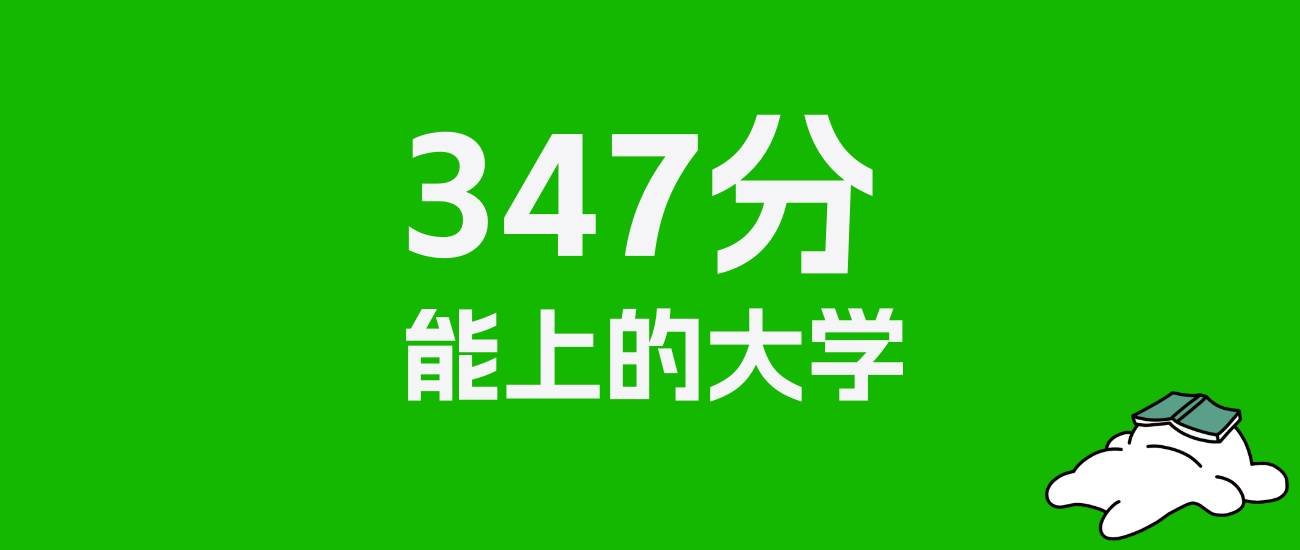 浙江高考347分能上什么大学？2025年可以报考哪些学校？