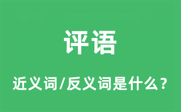 评语的近义词和反义词是什么,评语是什么意思