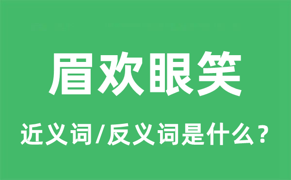 眉欢眼笑的近义词和反义词是什么,眉欢眼笑是什么意思