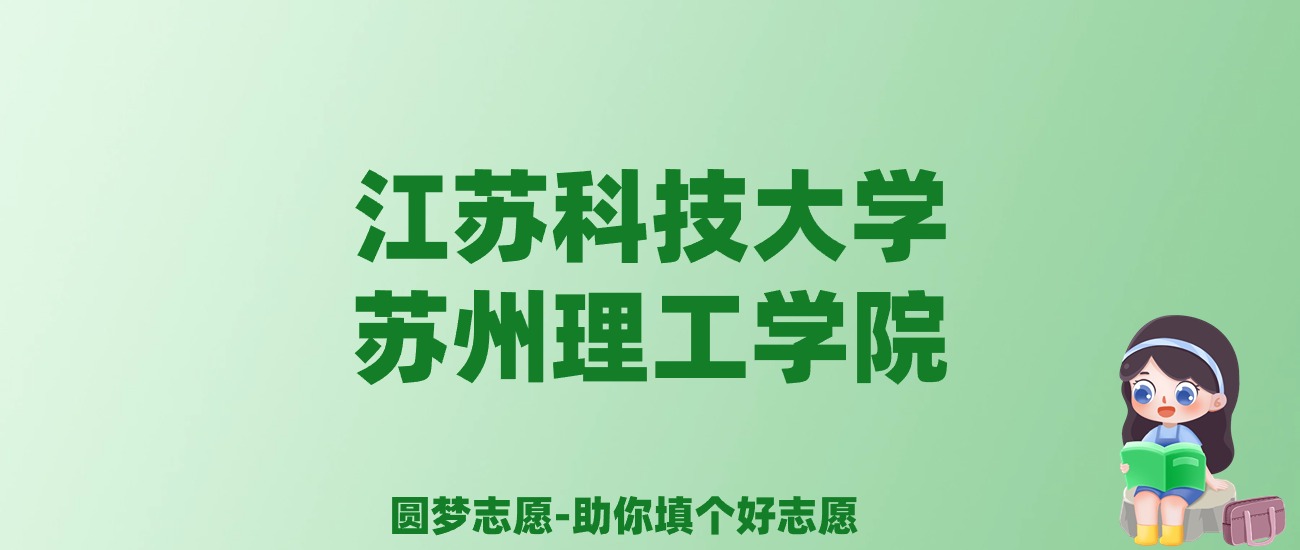 张雪峰谈江苏科技大学苏州理工学院：和公办本科的差距对比、热门专业推荐