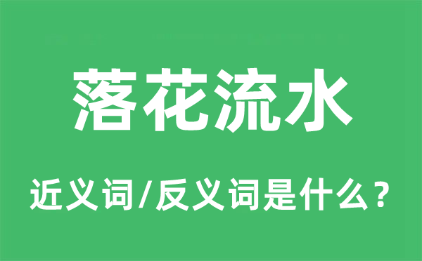 落花流水的近义词和反义词是什么,落花流水是什么意思