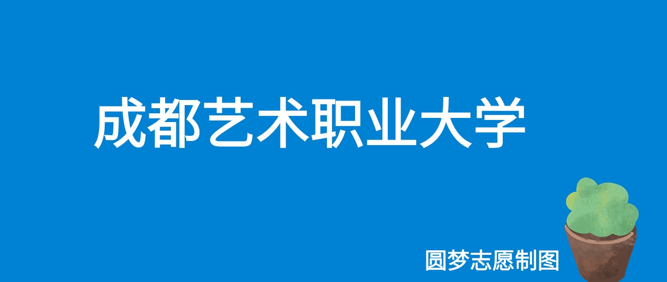 2024成都艺术职业大学录取分数线（全国各省最低分及位次）