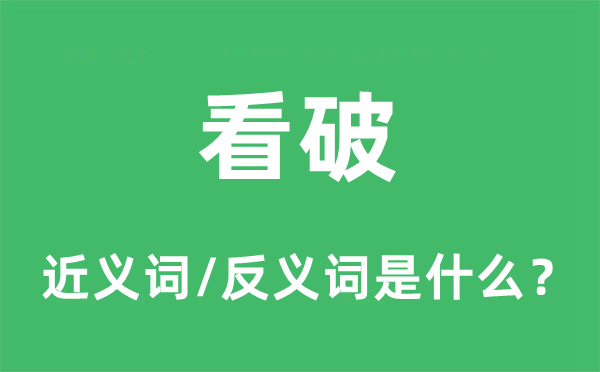 看破的近义词和反义词是什么,看破是什么意思