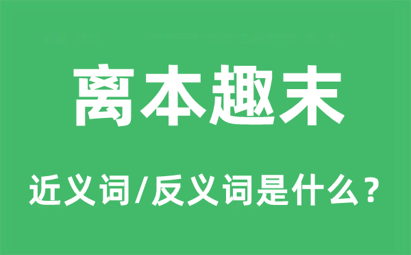 离本趣末的近义词和反义词是什么,离本趣末是什么意思